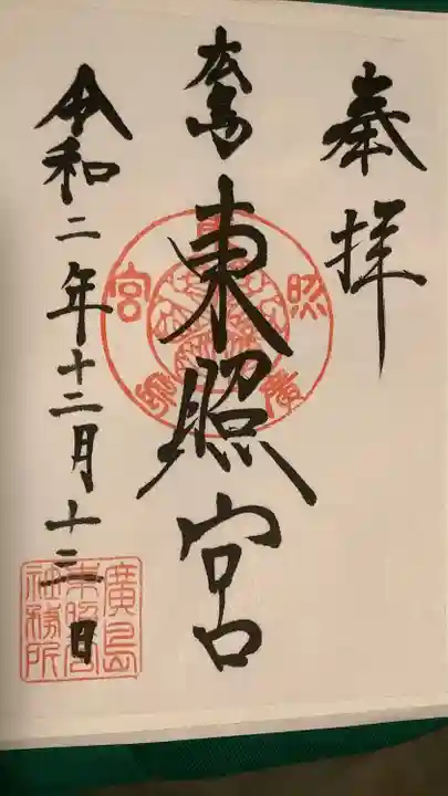 東照宮の御朱印