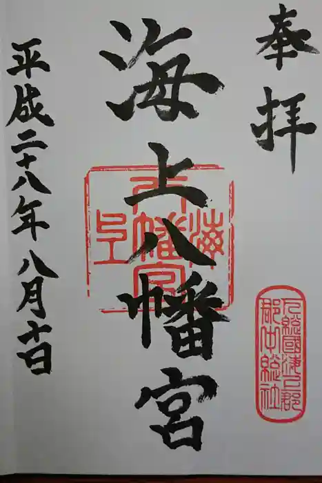 海上八幡宮の御朱印