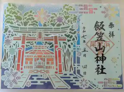 飯笠山神社の御朱印