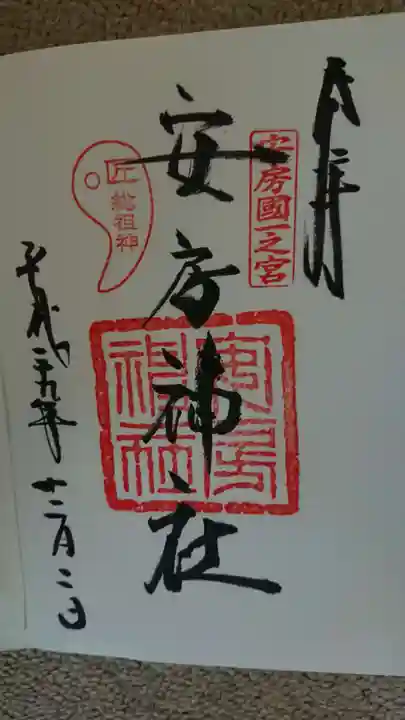 安房神社の御朱印