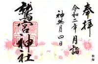 鷲宮神社の御朱印