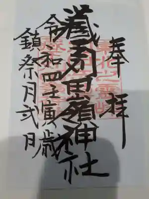 刈田嶺神社の御朱印