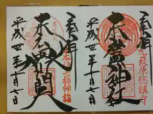 末廣神社の御朱印