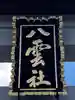 八雲神社のその他建物