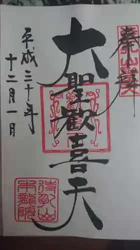 待乳山聖天（本龍院）の御朱印