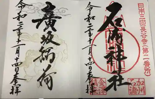 石浦神社の御朱印