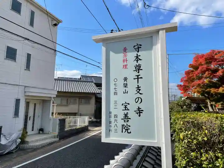 宝善院(京都府)