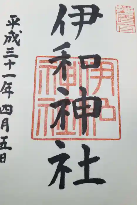 伊和神社の御朱印