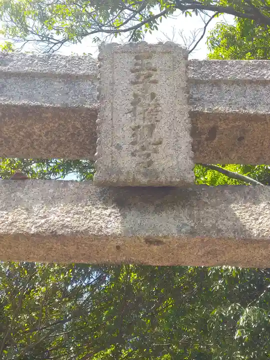 青江神社の鳥居