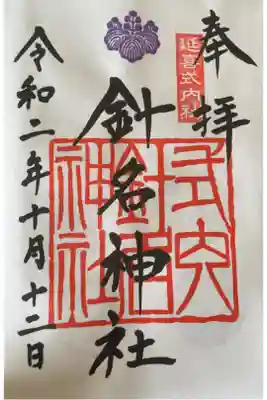 針名神社の御朱印