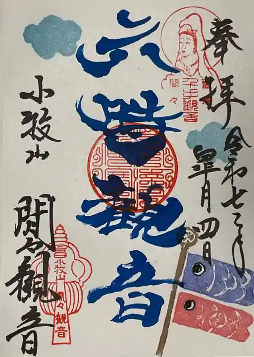 間々観音(龍音寺)の御朱印