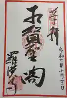 羅漢寺の御朱印