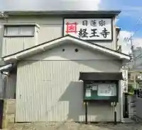 日蓮宗 経王寺(神奈川県)