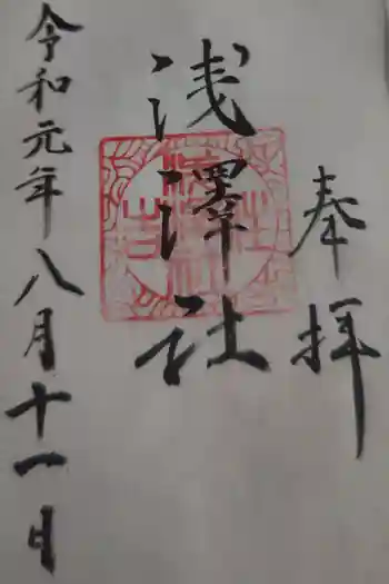 浅澤社(住吉大社境外末社)の御朱印 2025年02月
