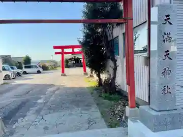 天満天神社の{uncategorized: "未分類", other: "その他", undefined: "問題あり", building: "その他建物", grave: "お墓", sacred_gate: "鳥居", guardian: "狛犬", statue: "像", buddha: "仏像", history: "歴史", nature: "自然", garden: "庭園", animal: "動物", pagoda: "塔", temizu: "手水舎", mountain_gate: "山門・神門", sanctuary: "本殿・本堂", subordinate: "末社・摂社", art: "芸術", scenery: "景色", jizo: "地蔵", ema: "絵馬", goshuin: "御朱印", omikuji: "おみくじ", items: "授与品その他", amulet: "お守り", goshuincho: "御朱印帳", eats: "食事", festival: "お祭り", votive_dance: "神楽", shichigosan: "七五三参", wedding: "結婚式", experience: "体験その他", initially: "初詣", around: "周辺", anti_infection: "感染症対策"}