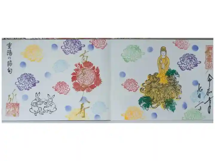 令和7年重陽の節句御朱印