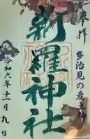 新羅神社の御朱印