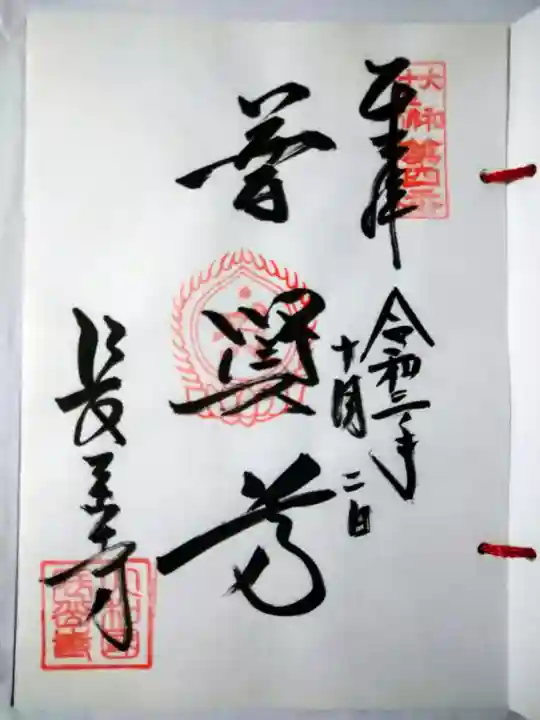 長岳寺の御朱印