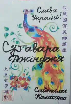 上里菅原神社の授与品その他