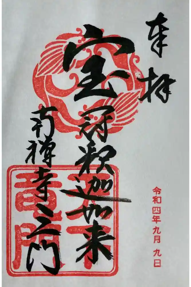 南禅寺の御朱印