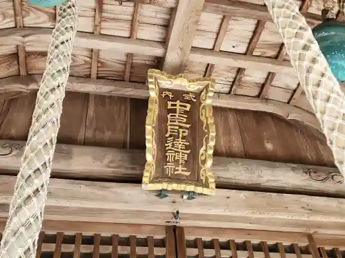 中臣印達神社(兵庫県)