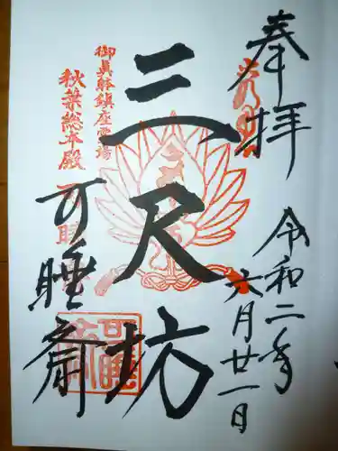 秋葉總本殿可睡斎の御朱印