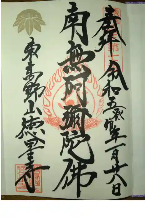 徳星寺の御朱印