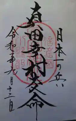 真田幸村の御朱印