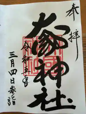 大國神社の御朱印
