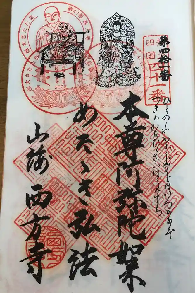 西方寺の御朱印