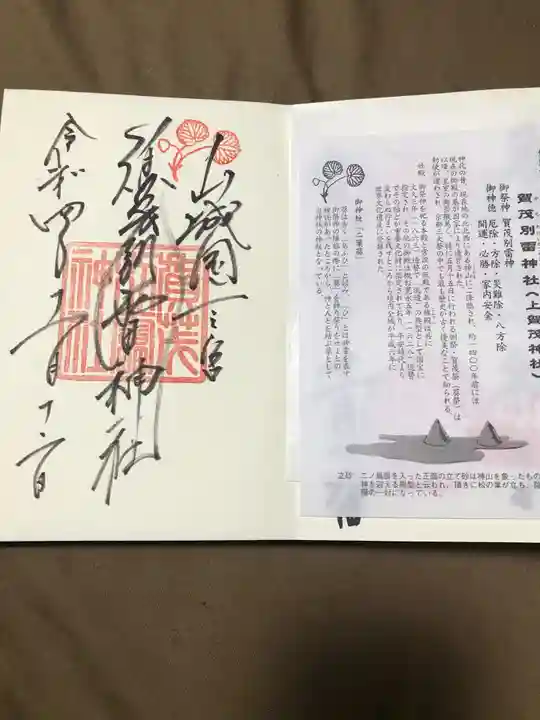 賀茂別雷神社(上賀茂神社)の御朱印