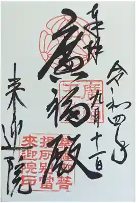 廣福殿御朱印