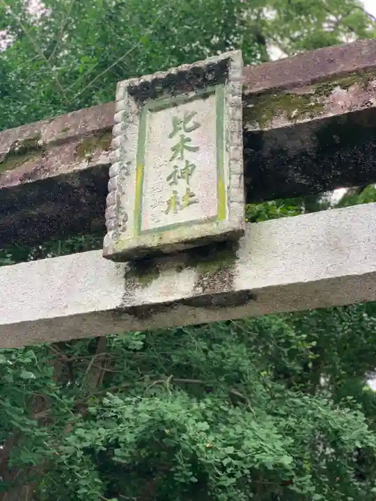比木神社のその他建物