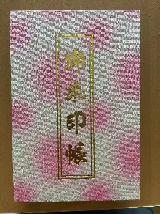 鹿追神社の御朱印帳