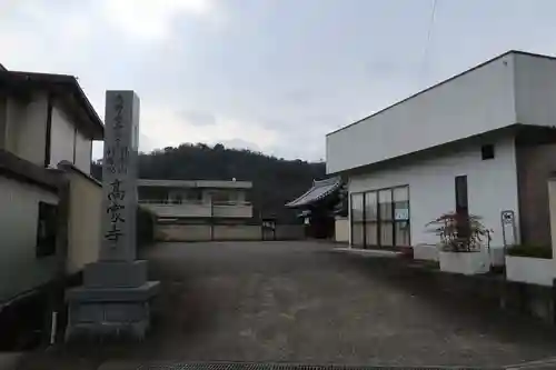 高家寺(岐阜県)