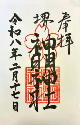 神明神社の御朱印