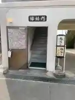 十楽寺のその他建物