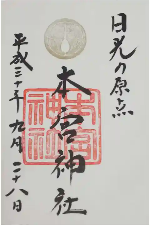 本宮神社の御朱印
日光二荒山神社で拝受