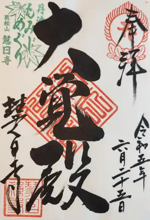 慧日寺の御朱印