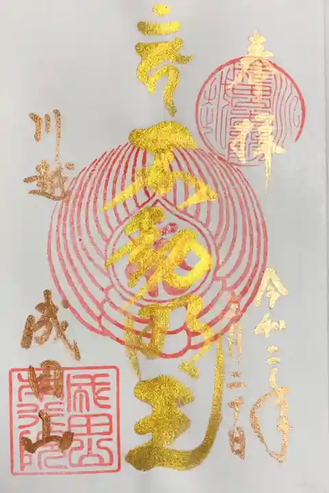 特別御朱印(直書き)