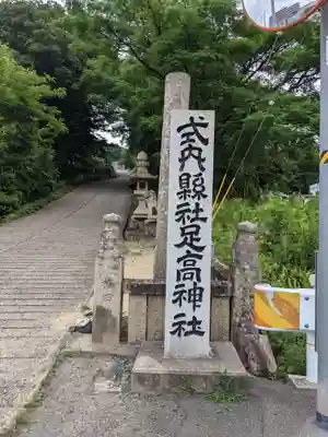 足高神社のその他建物