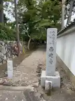 西迎寺のその他建物