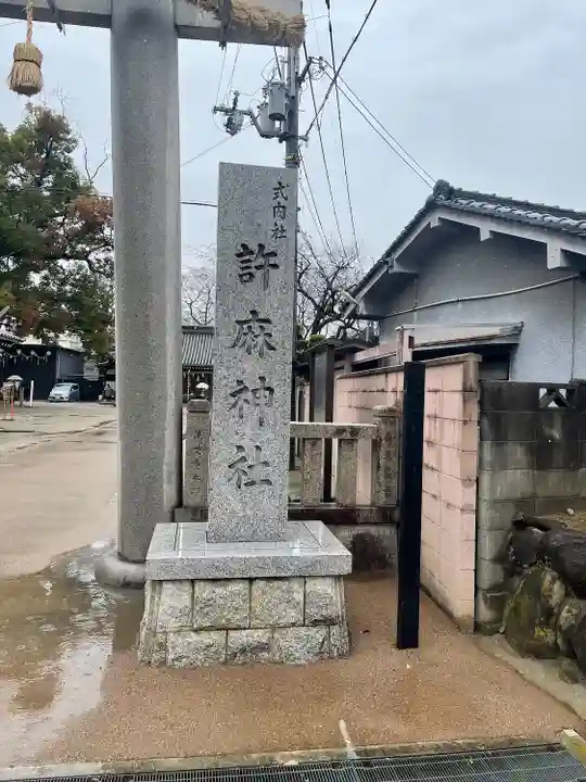 許麻神社(大阪府)