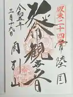 楽法寺(雨引観音)の御朱印