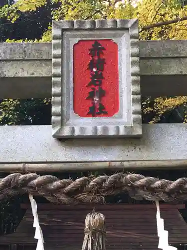 赤猪岩神社の建物その他