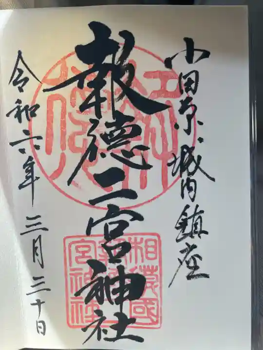 報徳二宮神社(神奈川県)