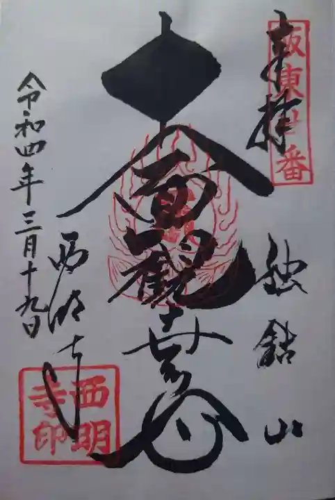 西明寺(栃木県)