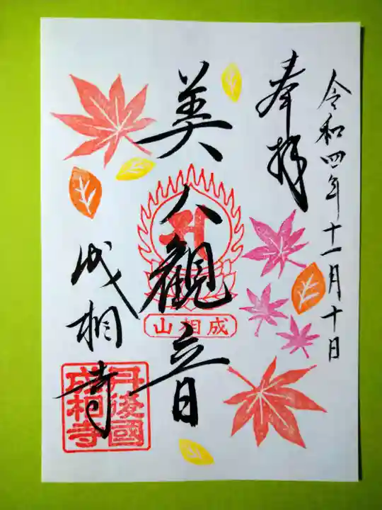 成相寺(京都府)