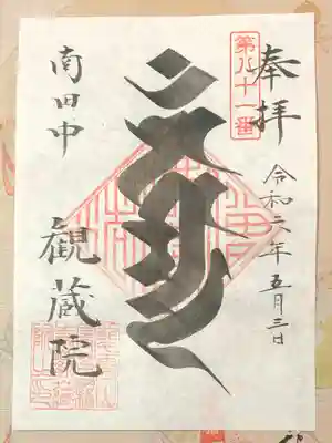 観蔵院 曼荼羅寺の御朱印