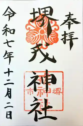 堺戎神社の御朱印